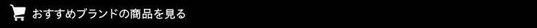 おすすめブランド